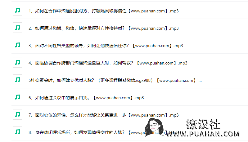 花镇情感《八堂社交管理精华课》没有你搞不定的人