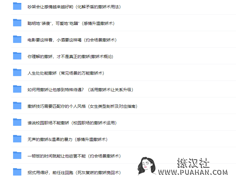 花镇情感《撒撒娇魅惑术》百度网盘下载