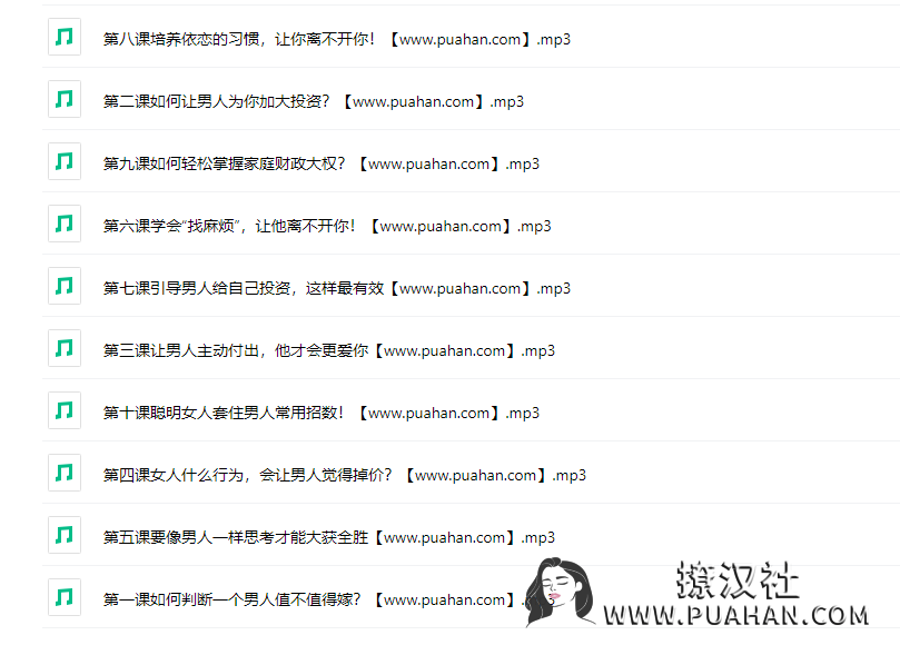 袁媛老师《男人主动为你投资的独门撩心秘籍》10节百度网盘下载