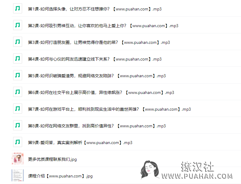恋爱成长学会《万人亲测有效的“线上交友”脱单秘籍》教你足不出户找到靠谱好男人