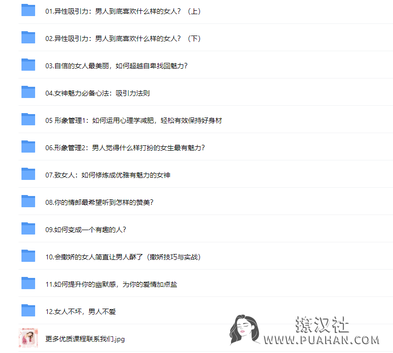 女神速成班《如何打造你的异性吸引力》12节系列课手把手教会你（完结）