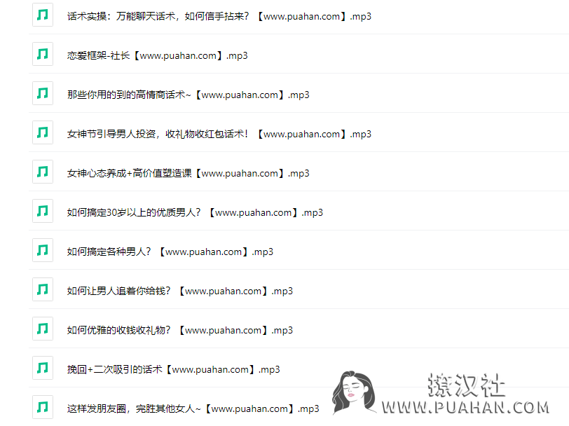 慕南老师《黄金撩汉法则》解忧情感学