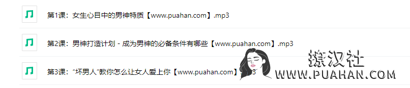 绛妖精《如何成为女生心目中的“男神”》