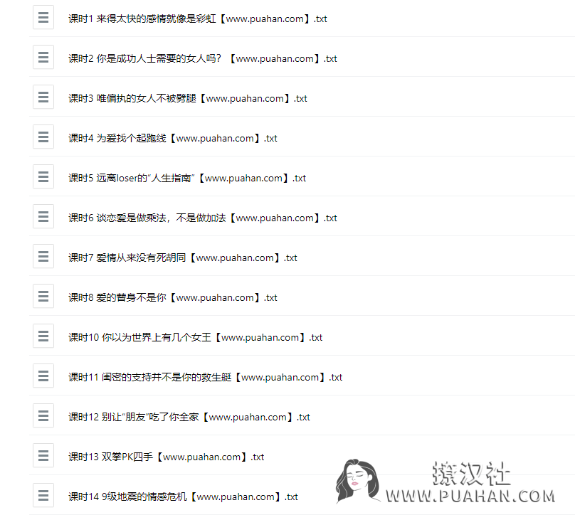 恋爱小课堂《聪慧女必知项》