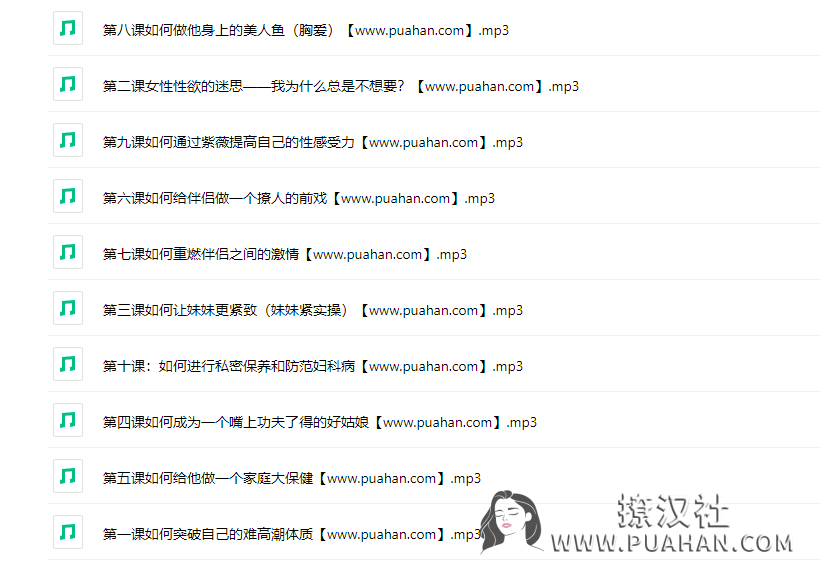 《从性爱小白到情趣女神的性感修炼术》婚内女人必听的10堂性爱私教课