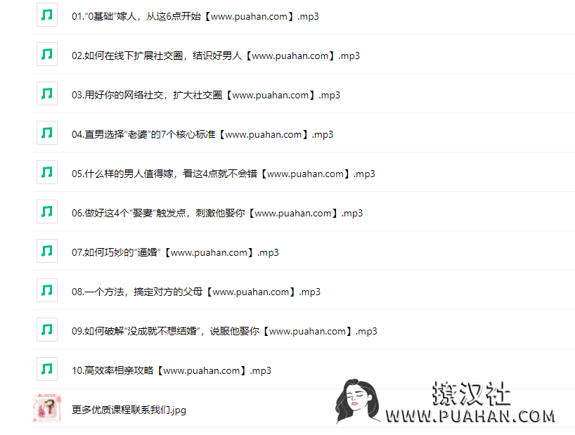 源靖《高效率嫁人》系列课