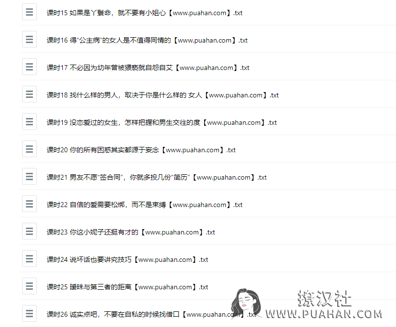 恋爱小课堂《聪慧女必知项》