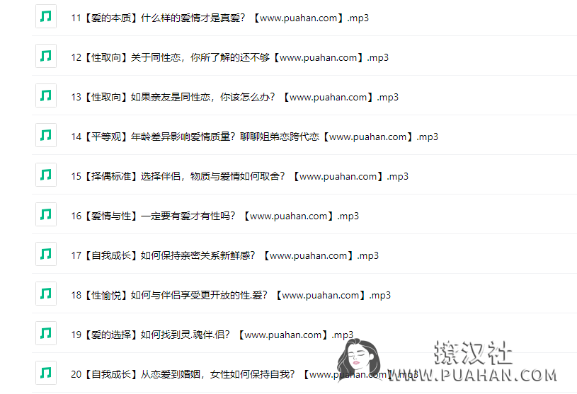 李银河说爱情,50堂爱情课,讲透婚姻,家庭,性和自我的社会学课 完整版50讲音频