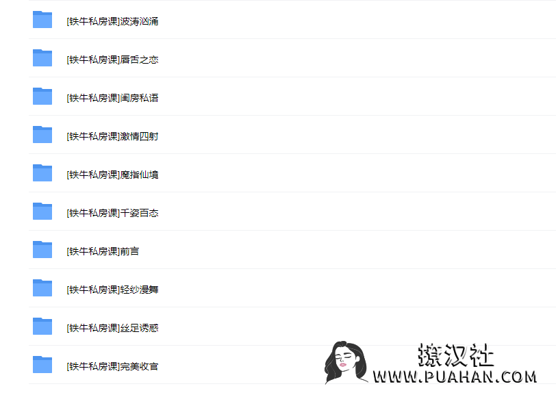 铁牛《闺蜜私房课》