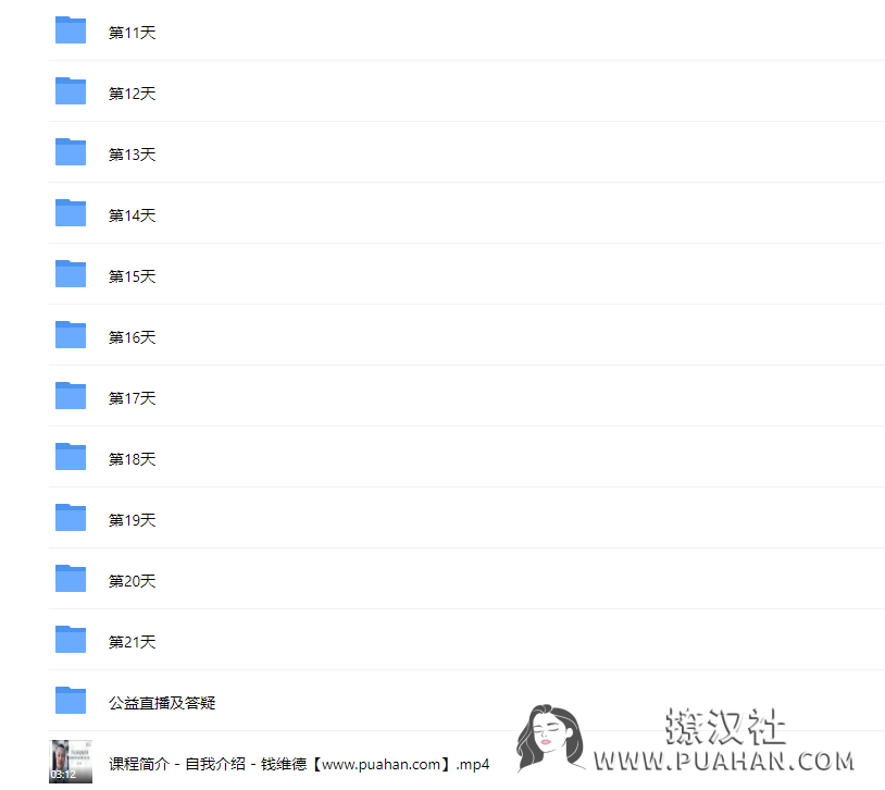 钱维德《21天真爱炼金术》学习如何获得高质量亲密关系