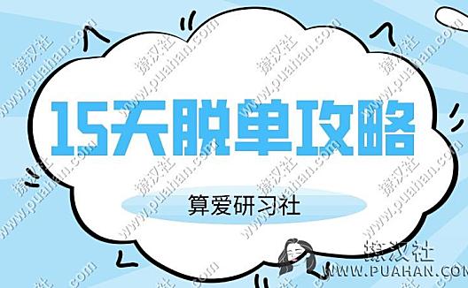 陆琪《15天脱单攻略》算爱研习社