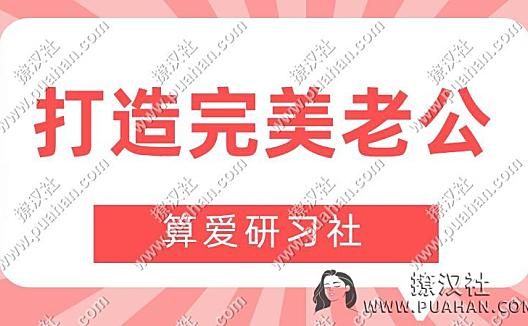 陆琪《打造完美老公》