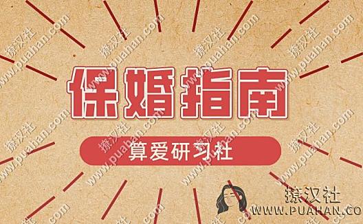 陆琪《保婚指南》算爱研习社课程