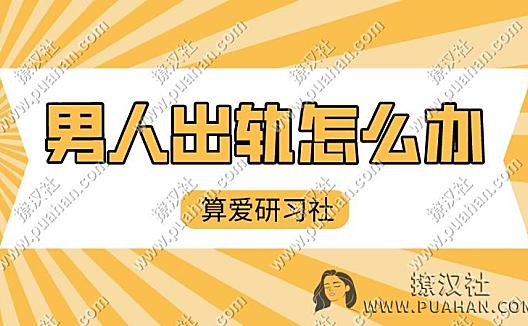 陆琪《男人出轨怎么办》算爱课程