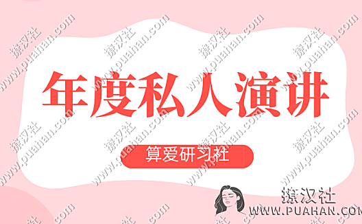 陆琪《年度私人演讲》