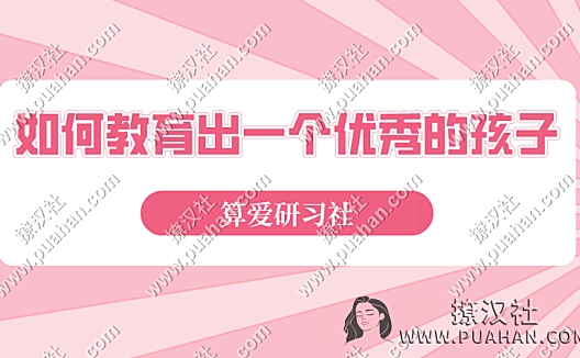 陆琪《如何教育出一个优秀的孩子》