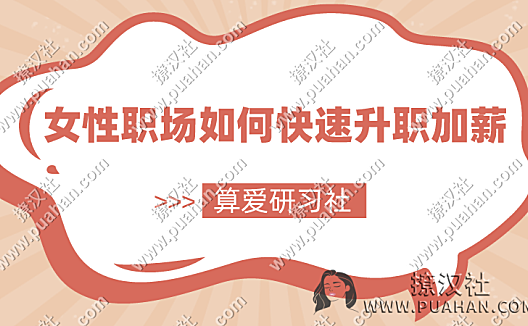 陆琪《女性职场如何快速升职加薪》