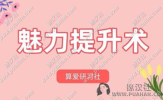 陆琪《魅力提升术》算爱研习社课程