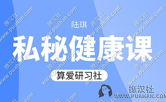 算爱社《私秘健康课》