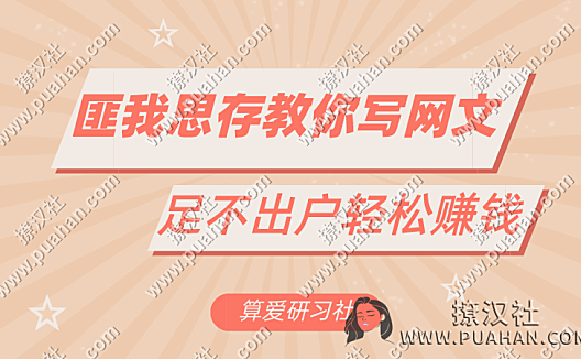 陆琪《匪我思存教你写网文》足不出户轻松赚钱