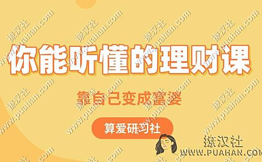 算爱研习社《你能听懂的理财课》靠自己变成富婆