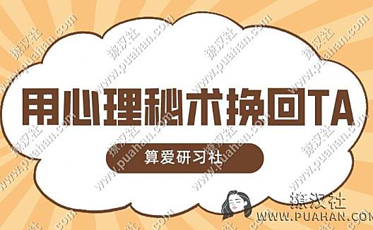 陆琪《用心理秘术挽回TA》算爱社出品