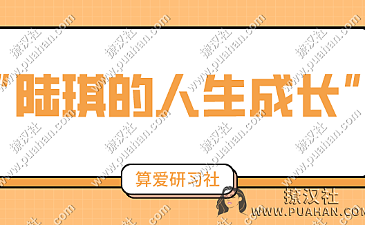 算爱社《陆琪的人生成长》系列课