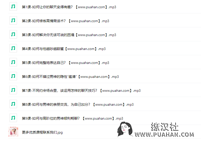 恋爱成长学会《魅力女人必学的聊天技巧,教你如何5分钟打动男人》