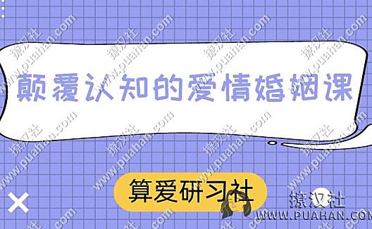 陆琪《颠覆认知的爱情婚姻课》