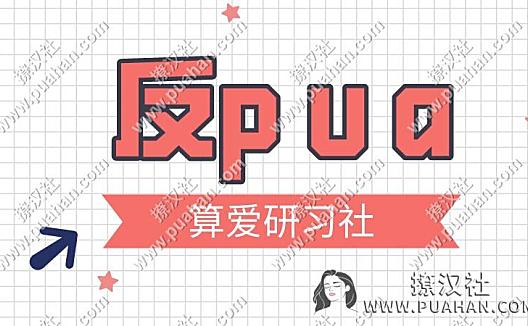 陆琪《反p u a》算爱社课程