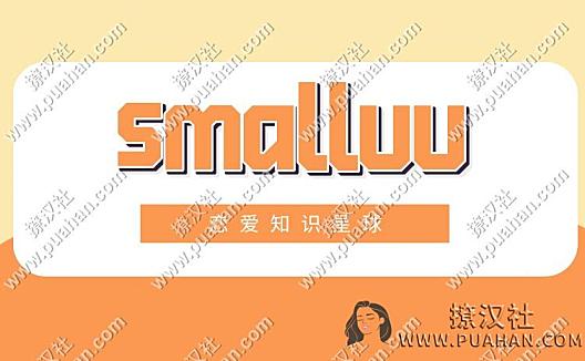恋爱知识星球《smalluu》