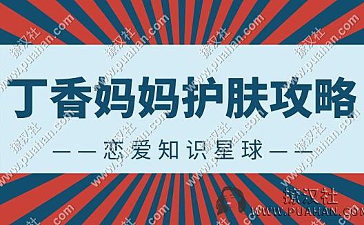 恋爱知识星球《丁香妈妈护肤攻略》