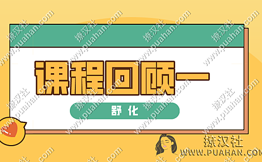 舒化《课程回顾一》