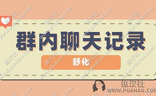 舒化《群内聊天记录》