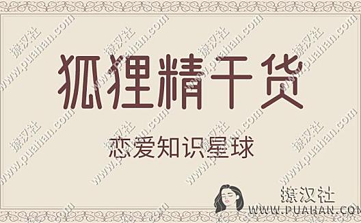恋爱知识星球《狐狸精干货》