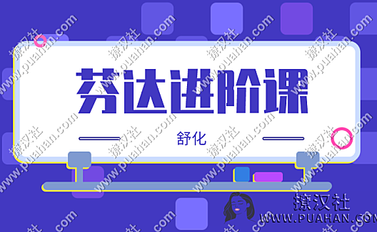 舒化《芬达进阶课》12节