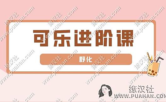 舒化《可乐进阶课》10节