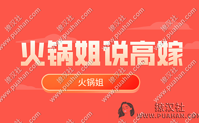 《火锅姐说高嫁》