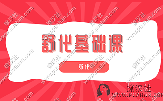 舒化《舒化基础课》