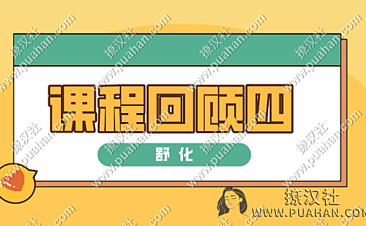 舒化《课程回顾四》