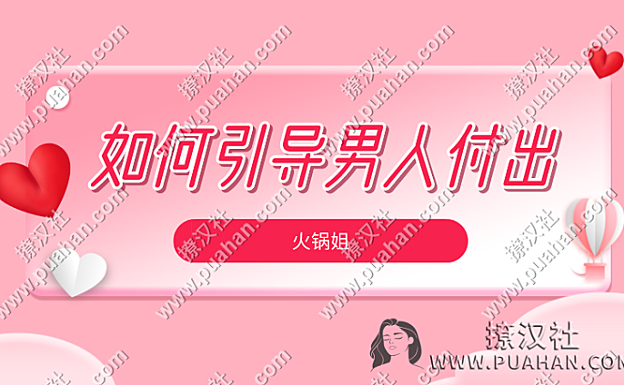 火锅姐《如何引导男人付出》