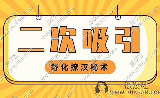 舒化撩汉秘术《二次吸引》