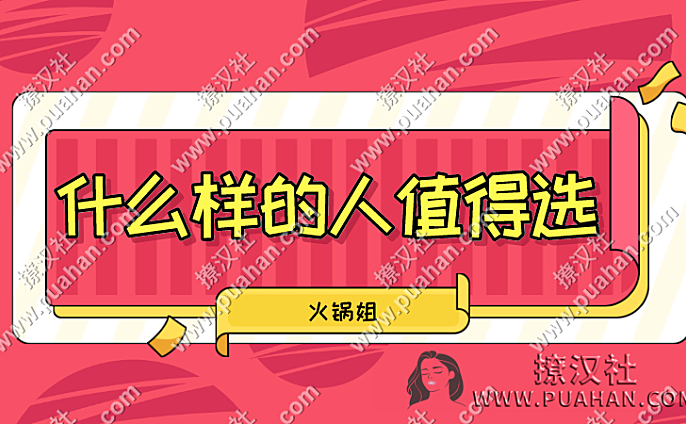火锅姐《什么样的人值得选》