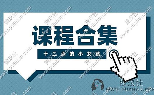 十二点的小女孩《课程合集》