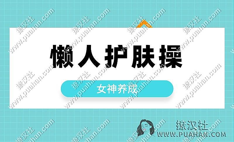 女神养成《懒人护肤操》