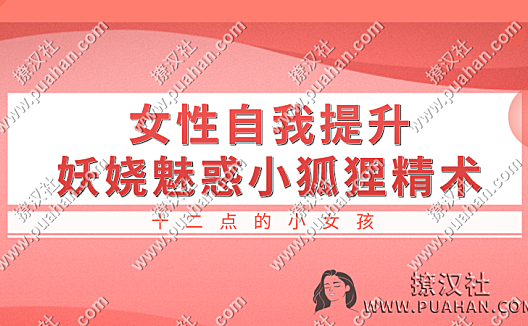 12点的小女孩《女性自我提升+妖娆魅惑小狐狸精术》