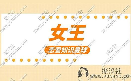 恋爱知识星球《女王》