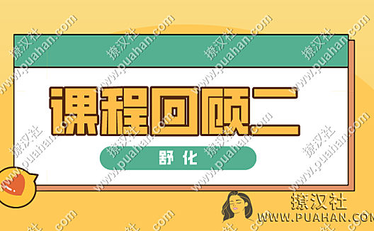 舒化《课程回顾二》