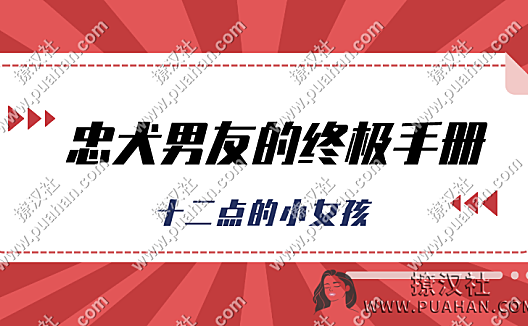 十二点的小女孩《忠犬男友的终极手册》