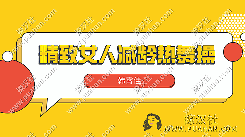 韩霄佳《 精致女人减龄热舞操》12天打造凹凸有致好身材(完结)